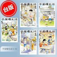 现货 台版漫画 平屋慢生活 1-5 平屋小品 真造圭伍 尖端