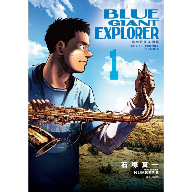 台版漫画 BLUE GIANT EXPLORER 蓝色巨星 美国篇 1 石塚真一 尖端