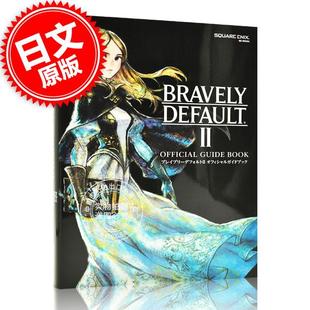 勇气默示录2 设定资料集 オフィシャルガイドブック 进口日文 现货