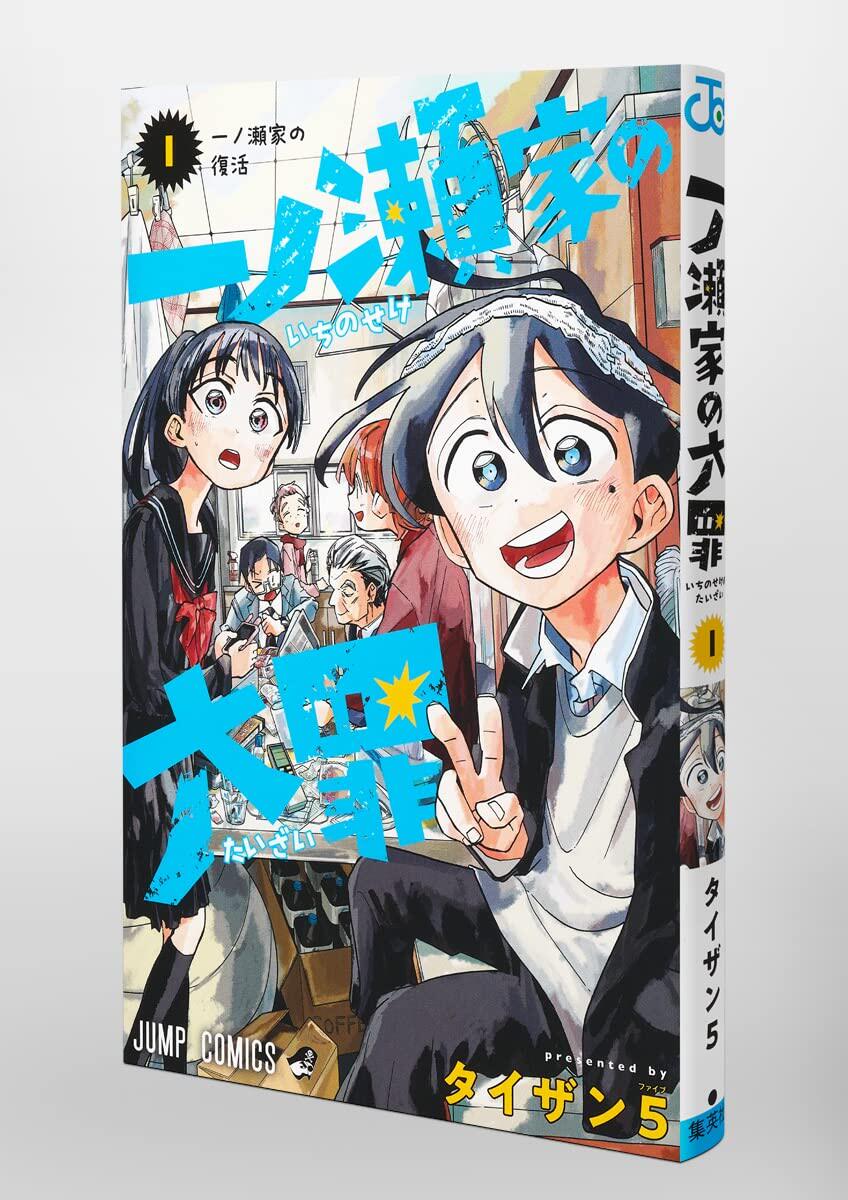 进口日文 漫画 一之濑家的大罪 一ノ瀬家の大罪 1