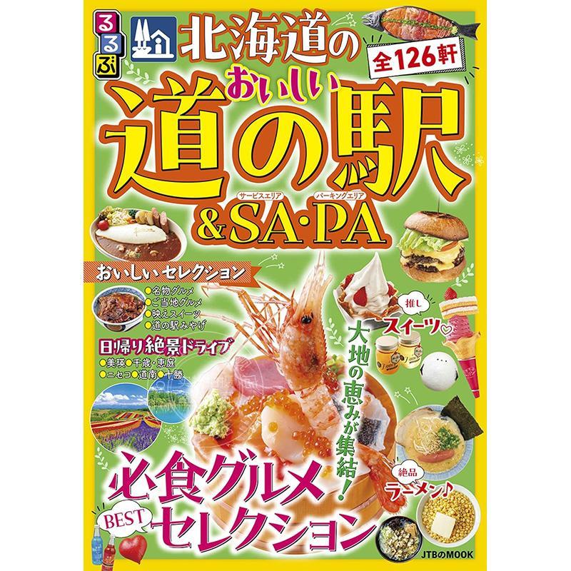 进口日文 るるぶ 北海道のおいしい道の駅&SA PA 日本北海道路边驿站旅游指南图书
