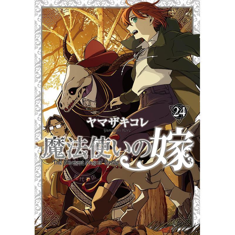 进口日文 漫画 魔法使的新娘 特装版 24 附带新绘漫画小册子 ヤマザキコレ Bushiroad 魔法使いの嫁 24