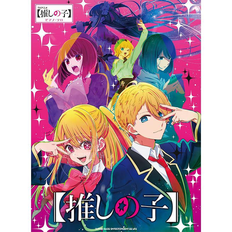 进口日文 我推的孩子 官方钢琴独奏乐谱集 ピアノ?ソロ　TVアニメ【推しの子】