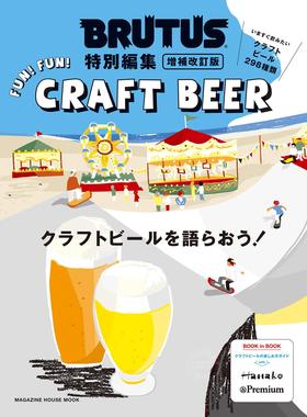 进口日文 聊聊 精酿啤酒 BRUTUS特別編集 増補改訂版 クラフトビールを語らおう！