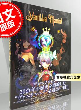 预售 进口日文 香草社官方画集 20周年ヴァニラウェア オフィシャル アートブック Vanilla Mania!