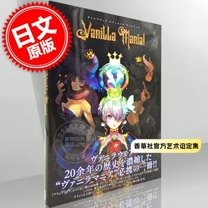 预售 进口日文 香草社官方画集 20周年ヴァニラウェア オフィシャル アートブック Vanilla Mania!
