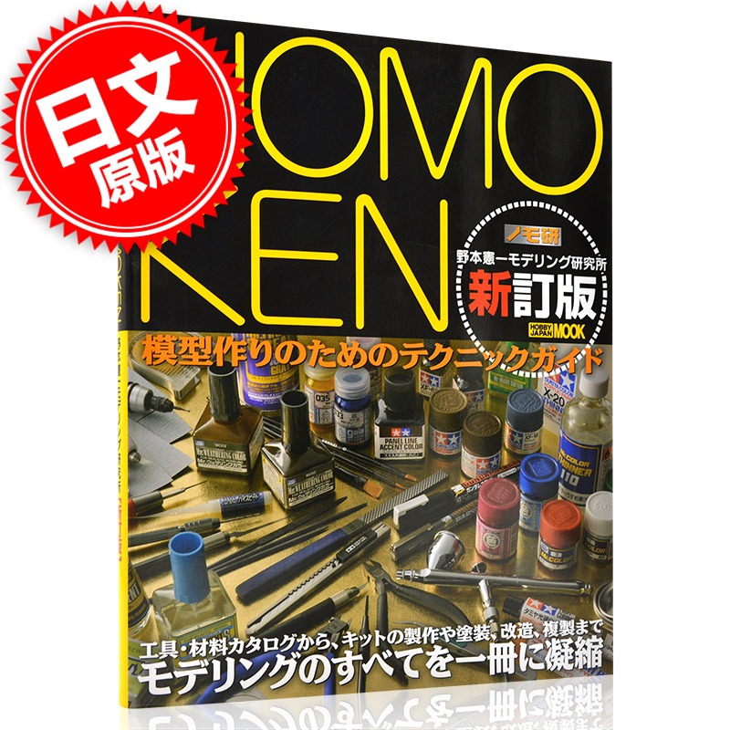 现货 日文原版 NOMOKEN 野本憲一 **改订版 模型制作 良书 书籍/杂志/报纸 原版其它 原图主图