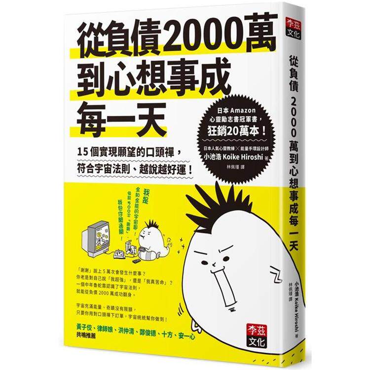 现货 从负债2000万到心想事成每一天:15个实现愿望的口头禅,符合宇宙法则、越说越好运! 港台原版 小池浩 李兹文化