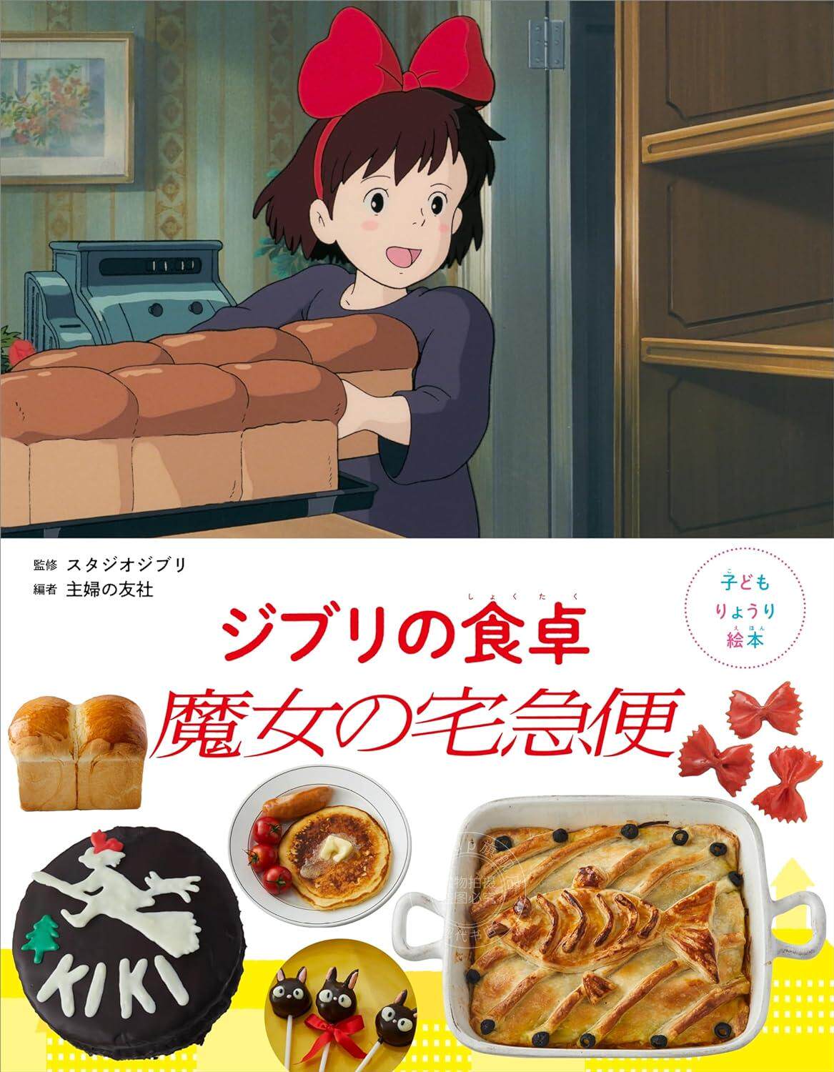 进口日文 儿童绘本 食谱 吉卜力的餐桌 宫崎骏 魔女宅急便 子どもりょうり絵本 ジブリの食卓 魔女の宅急便