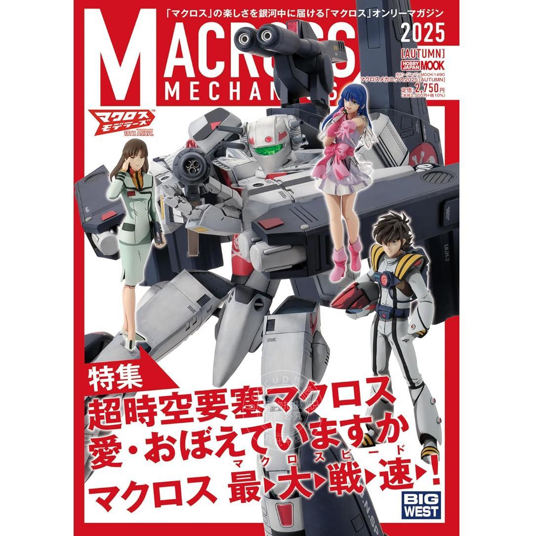 进口日文 超时空要塞2025秋季特集 特辑：超时空要塞MACROSS 可曾记得爱 マクロスメカニクス2025【AUTUMN】