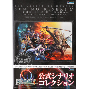 进口日文 THE 现货 SAGA 闪之轨迹4 閃 シナリオコレクション 英雄伝説 剧本 軌跡IV 公式 END