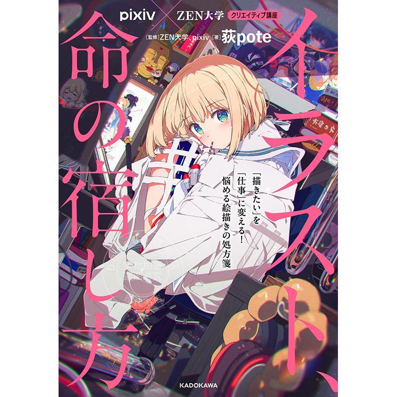 进口日文 pixiv×ZEN 大学 创意讲座 插画,赋予生命的方法 将「想要画画」转变为「工作」! 烦恼画师的处方笺