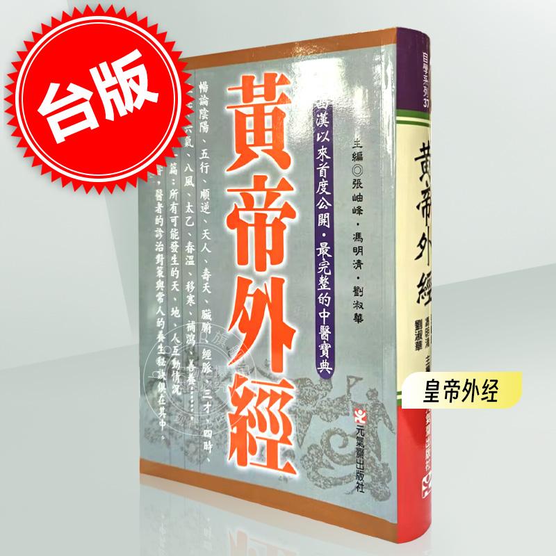 预售 黄帝外经 张岫锋 冯明清 刘淑华 阐述脏象经络学说及其之间的关系中医宝典医疗保健书籍 元气斋