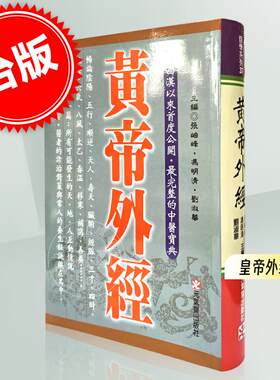 预售 黄帝外经 张岫锋 冯明清 刘淑华 阐述脏象经络学说及其之间的关系中医宝典医疗保健书籍 元气斋