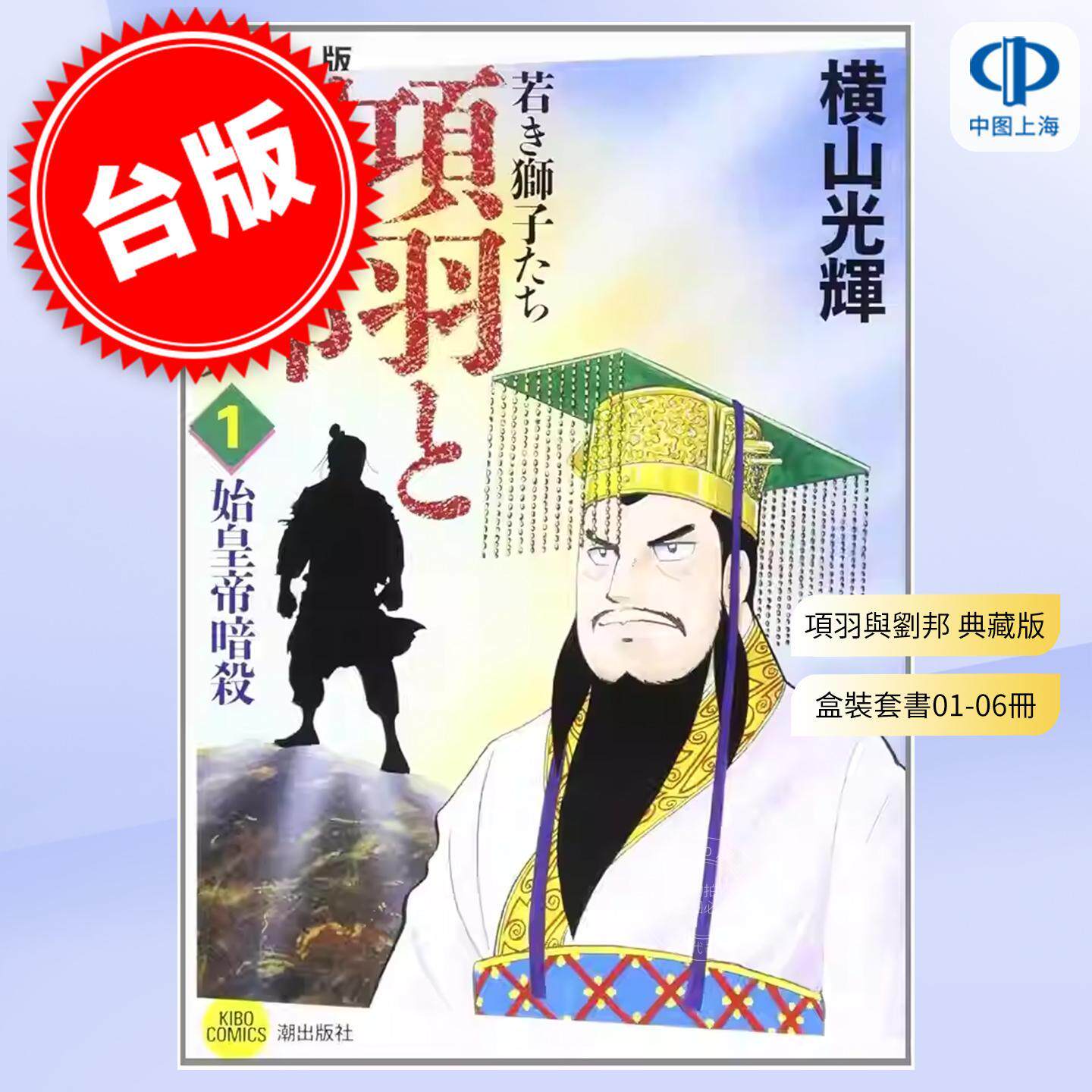 现货 項羽與劉邦 典藏版(盒裝套書01-06冊)