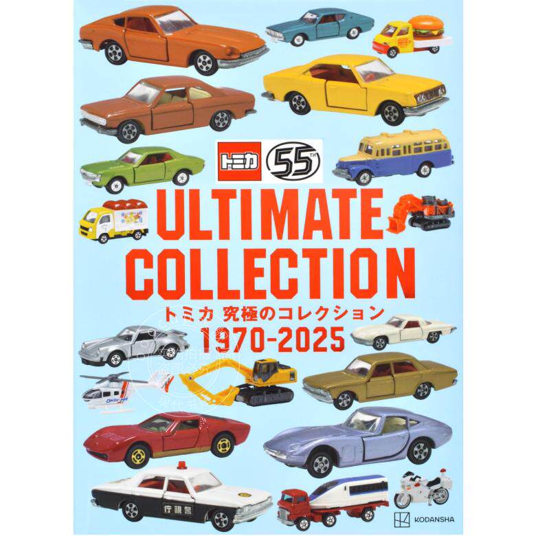 现货 进口日文 多美卡汽车模型终极收藏书 1970-2025 tomica 55周年纪念 トミカ 究極のコレクション 1970-2025 講談社