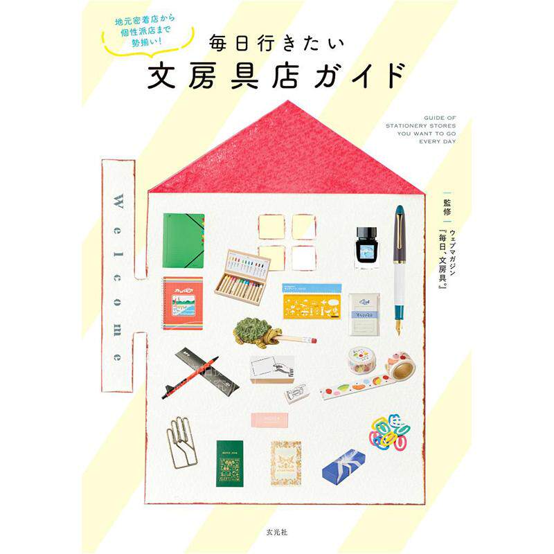 进口日文 文具书籍 每天都想去的文具店指南 毎日行きたい文房具店ガイド