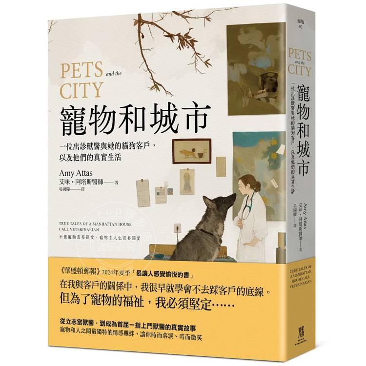 港台原版 宠物和城市：一位出诊兽医与她的猫狗客户，以及他们的真实生活 艾咪阿塔斯 鹰出版