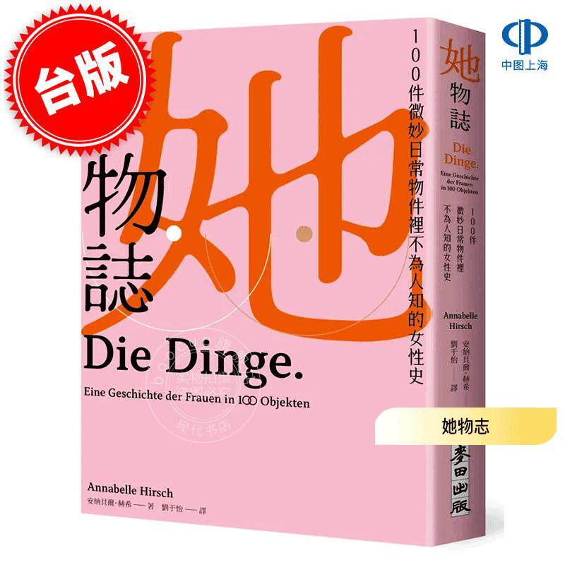 预售 港台原版 她物志: 100件微妙日常物件里不为人知的女性史 安纳贝尔·赫希 Annabelle Hirsch 麦田出版
