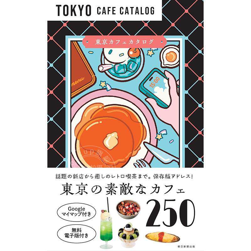 进口日文 东京咖啡馆导览手册 東京カフェカタログ