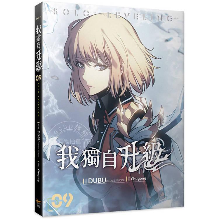 现货 台版漫画 我独自升级9 DUBU(REDICE STUDIO) 知翎