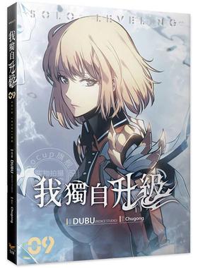 现货 台版漫画 我独自升级9 DUBU(REDICE STUDIO) 知翎