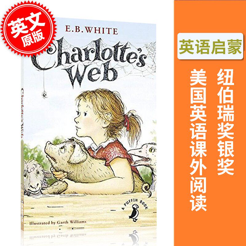 现货 夏洛的网 英文原版 夏洛特的网 Charlotte's Charlottes Web E.B White怀特 纽伯瑞经典儿童文学属于什么档次？