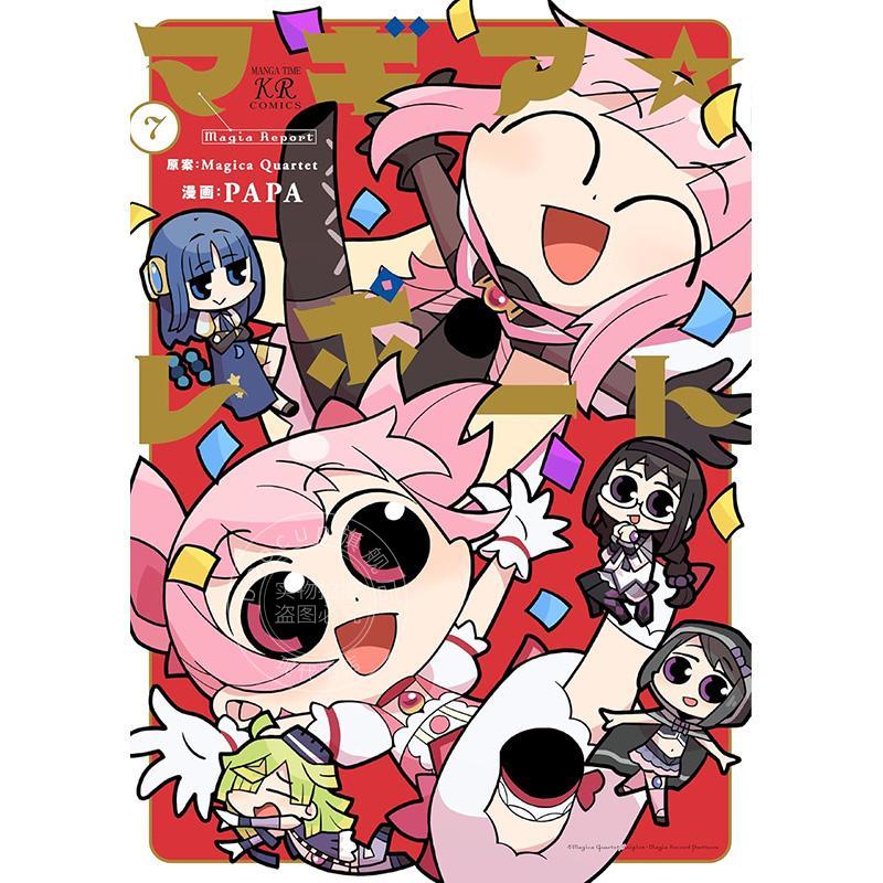 进口日文 漫画 魔法少女小圆外传 マギアレポート 7