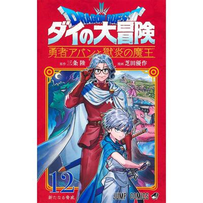 台版漫画 勇者斗恶龙 达伊的大冒险 勇者阿邦与狱炎魔王 （12） 芝田优作 青文