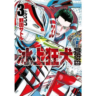 预售 台版漫画 DOGSRED 冰上狂犬(03) 野田サトル 尖端