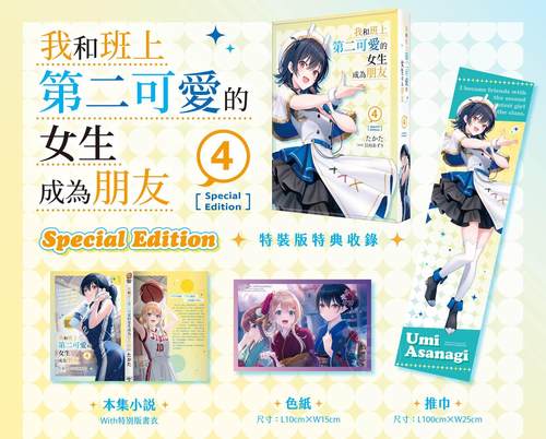 现货 台版轻小说 我和班上第二可爱的女生成为朋友 4 特装版 たかた 角川