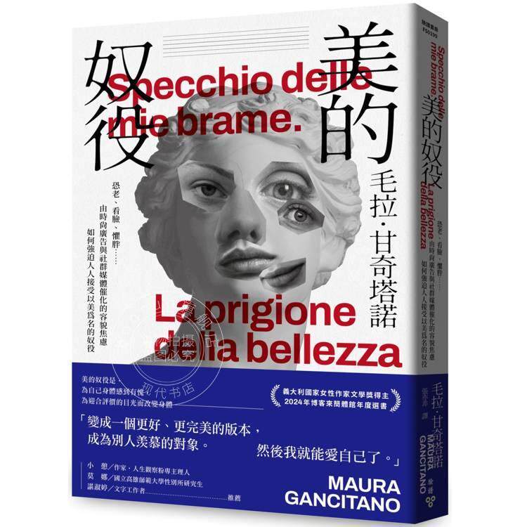 预售 港台原版 美的奴役 由时尚广告与社群媒体催化的容貌焦虑如何强迫人人接受以美为名的奴役 毛拉 甘奇塔诺 脸谱文化