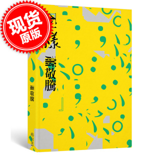 预售 台版 不一样【萧敬腾手签版签名版】港台原版 萧敬腾令人动容的自我告白 心理励志 自我实现 雨神