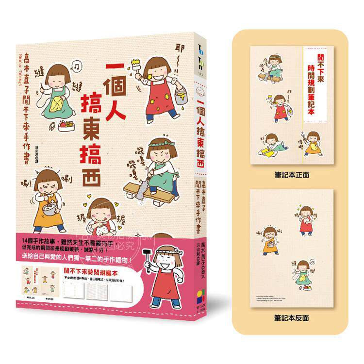 现货 港台原版 一个人搞东搞西 高木直子闲不下来手作书 闲不下来时间规画本 高木直子 大田出版
