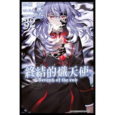 现货 台版漫画 终结的炽天使 32 山本大和 青文
