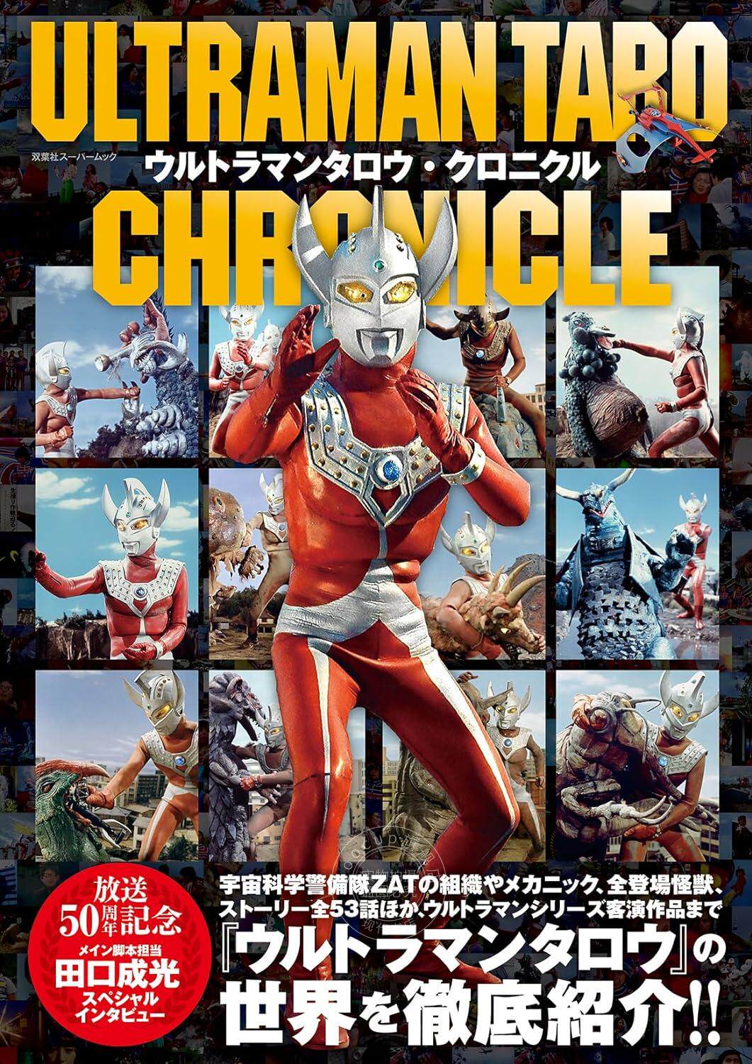 预售 进口日文 官方公式书 泰罗奥特曼编年史 ULTRMAN TARO CHRONICLE ウルトラマンタロウ・クロニクル