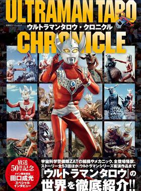 现货 进口日文 官方公式书 泰罗奥特曼编年史 ULTRMAN TARO CHRONICLE ウルトラマンタロウ・クロニクル