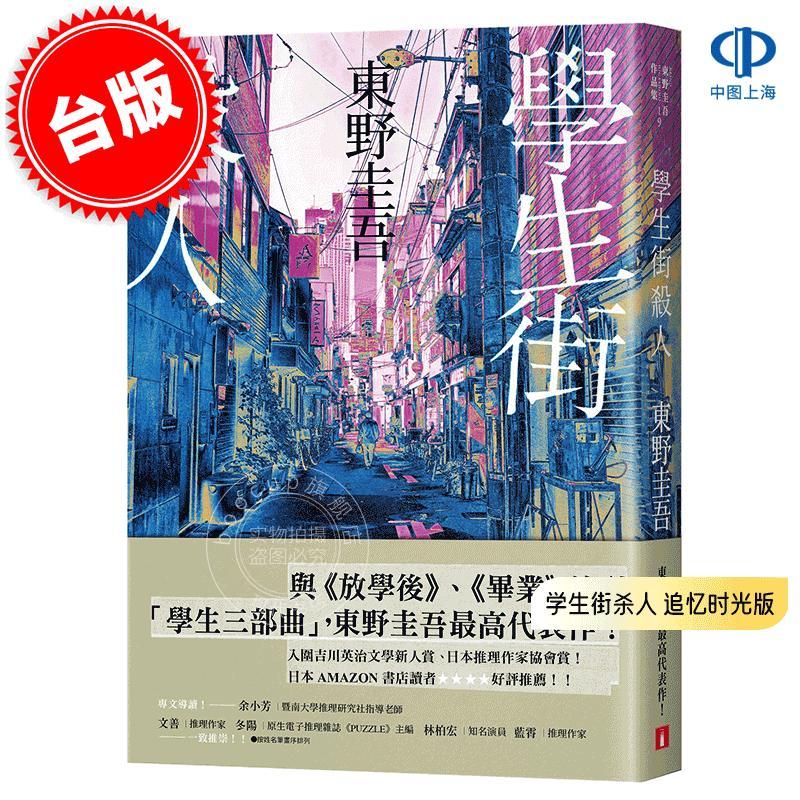 港台原版 学生街杀人 追忆时光版 学生三部曲 东野圭吾 皇冠文化 学生街の殺人