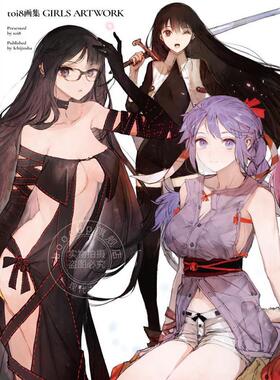 预售 进口日文 toi8插画作品集 GIRLS ARTWORK 锁链战记 谁杀死了勇者 FGO