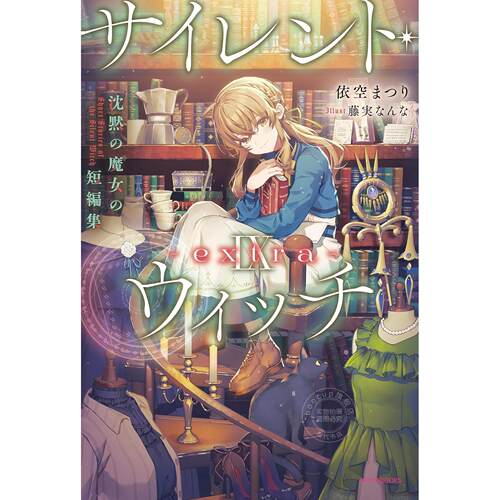 现货 台版轻小说 Silent Witch 9 extra 沉默魔女的短篇集 依空まつり 轻小说 台湾角川