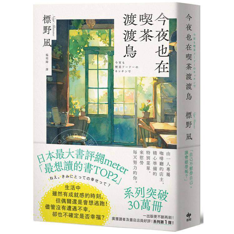 港台原版 今夜也在喫茶渡渡鸟 读者票选想读的书排行榜TOP2 标野凪 悦知文化