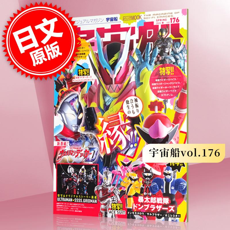 现货 进口日文 宇宙船vol.176 假面骑士 奥特曼