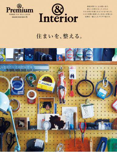 现货 进口日文 杂志 & Premium特別編集 住まいを、整える。