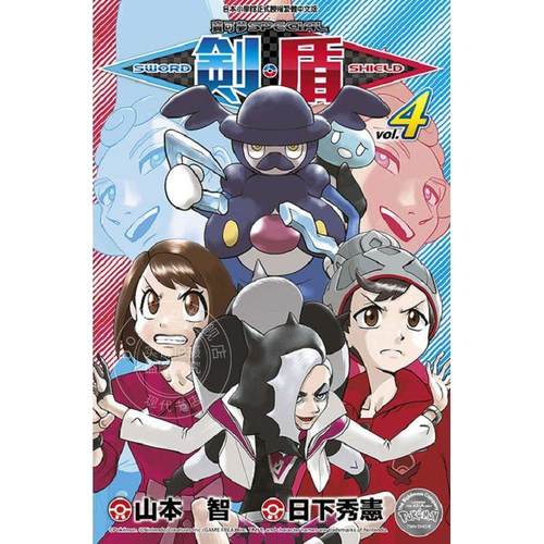 现货 台版漫画 精灵宝可梦SPECIAL 剑盾 04 日下秀宪 山本智