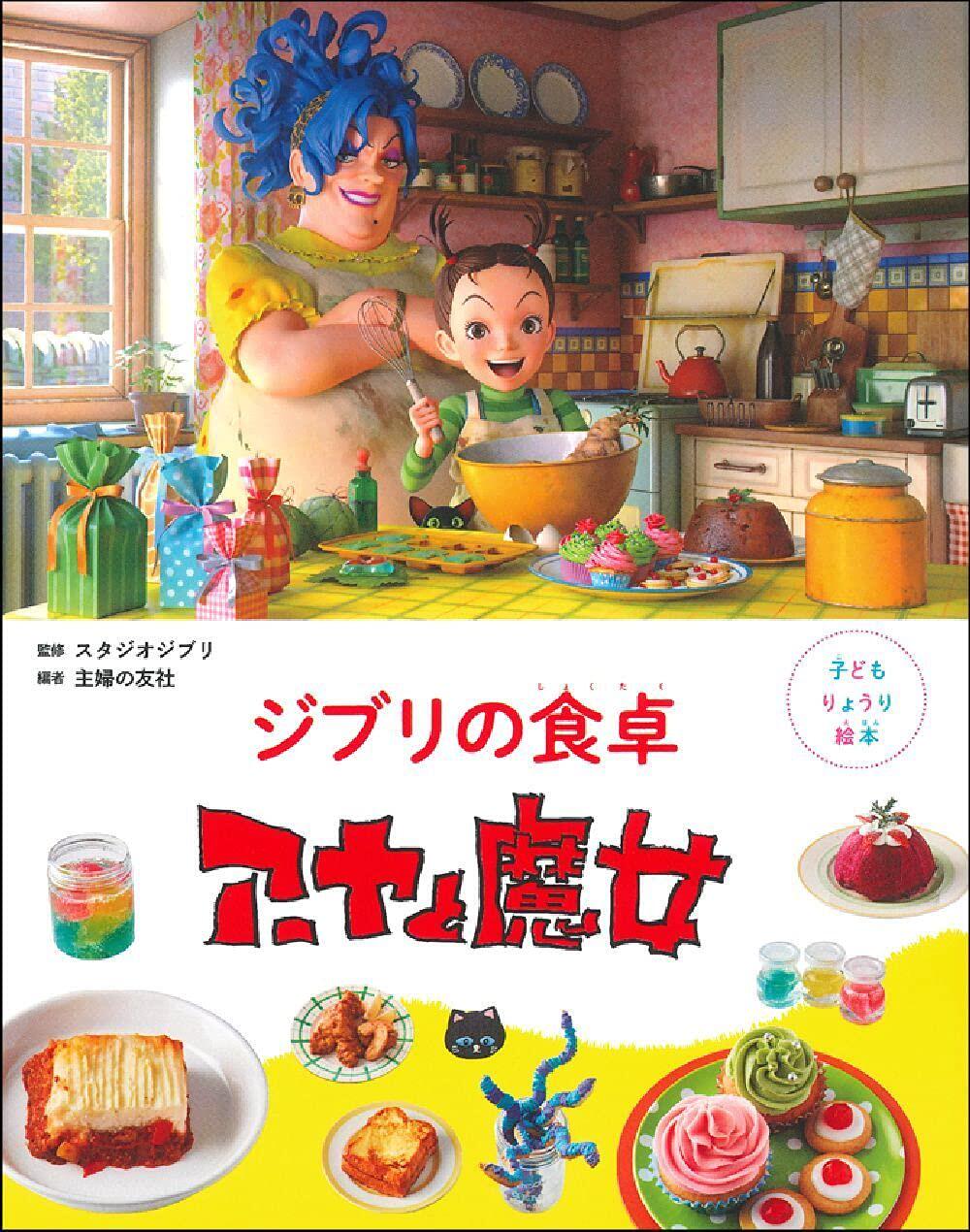 现货 进口日文 儿童绘本菜谱 吉卜力工作室 阿雅与魔女 子どもりょうり絵本 ジブリの食卓 アーヤと魔女