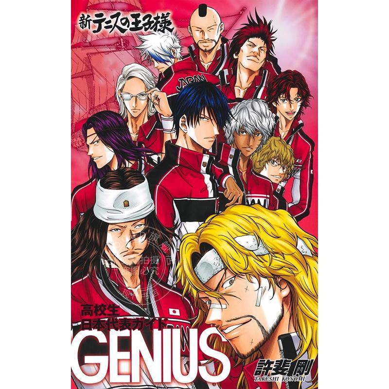 进口日文 漫画 新网球王子官方粉丝手册 新テニスの王子様 高校生日本代表ガイド GENIUS 許斐 剛