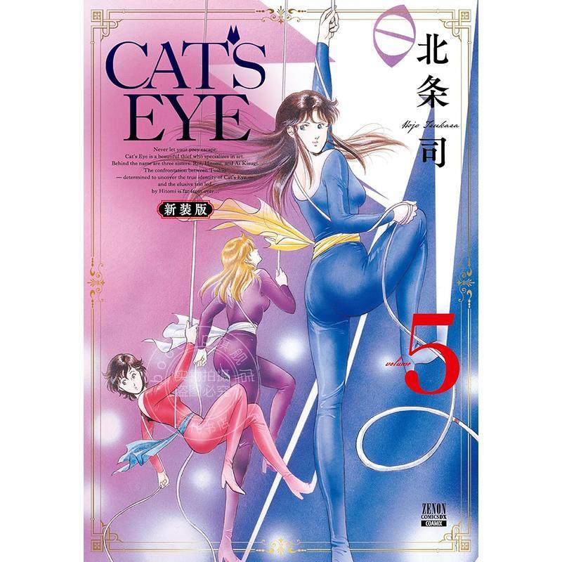 进口日文 漫画 CAT'S EYE 猫眼三姐妹 新装版 第5集 北条司 COAMIX