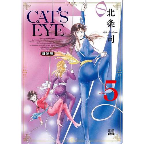 进口日文 漫画 CAT'S EYE 猫眼三姐妹 新装版 第5集 北条司 COAMIX