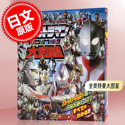 现货 进口日文 全奥特曼完美图鉴 全ウルトラマン パーフェクト大図鑑 増補改訂