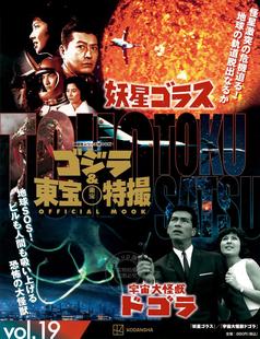 妖星ゴラス 宇宙大怪兽多哥拉 ゴジラ&東宝特撮 妖星哥拉斯 ドゴラ 宇宙大怪獣 vol.19 MOOK OFFICIAL 哥斯拉&东宝特摄 进口日文